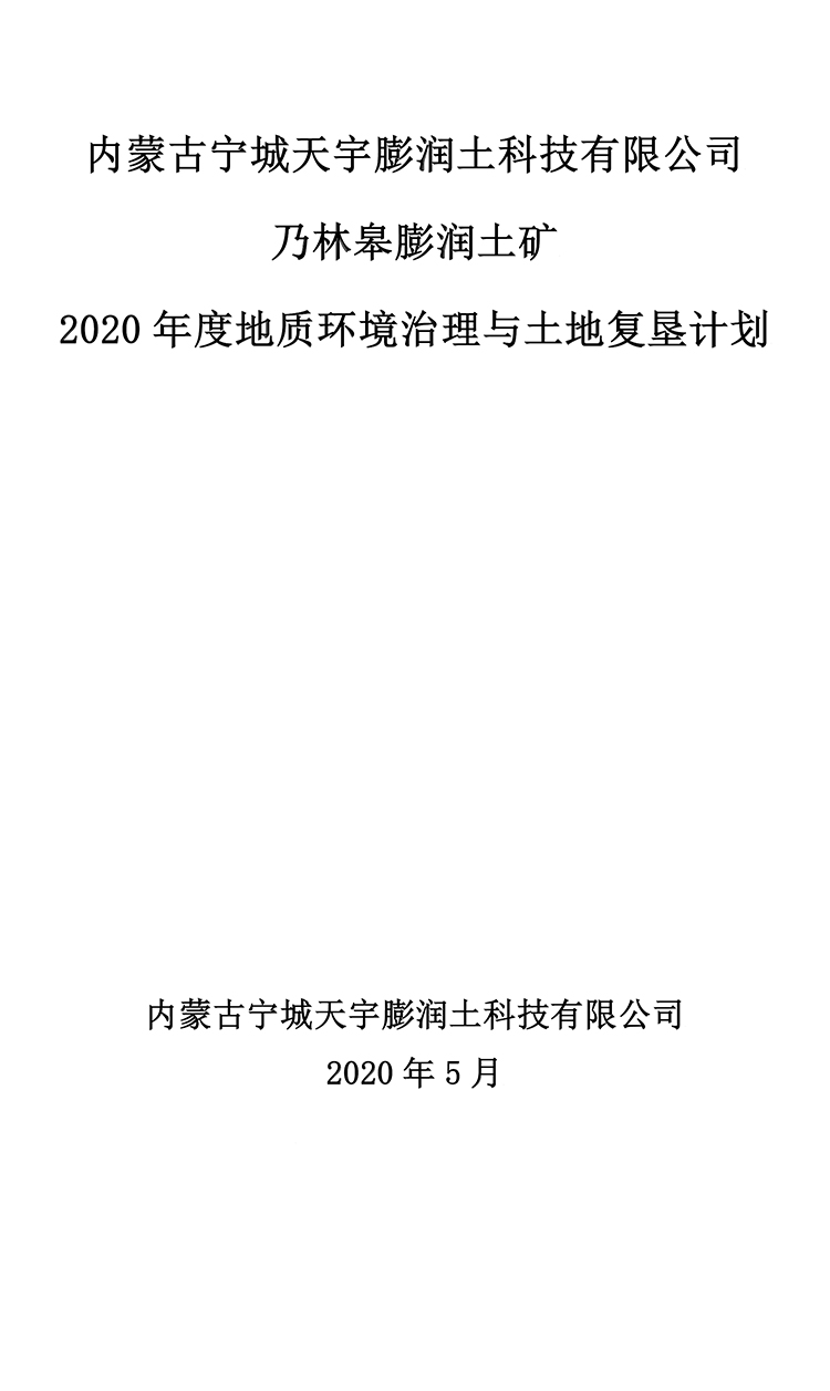 乃林皋膨润土矿2020年度地质环境治理与土地复垦计划