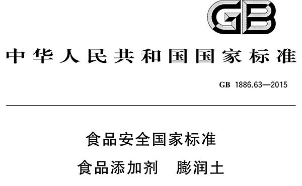 食品安全国家标准GB1886.63-2015