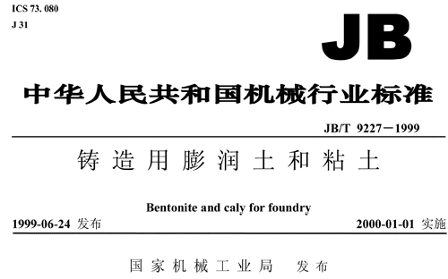 铸造用膨润土国家标准